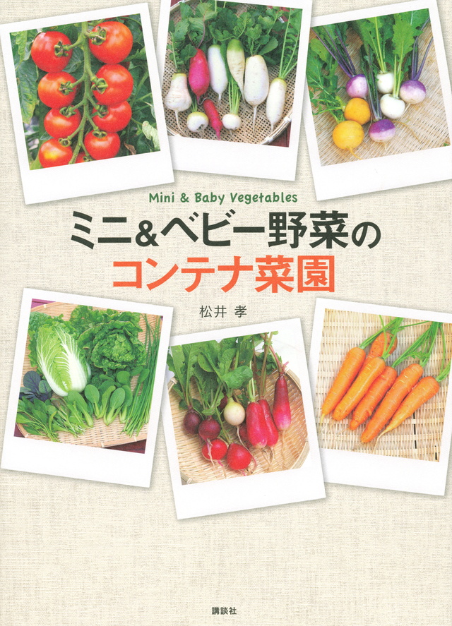 ミニ&ベビー野菜のコンテナ菜園
