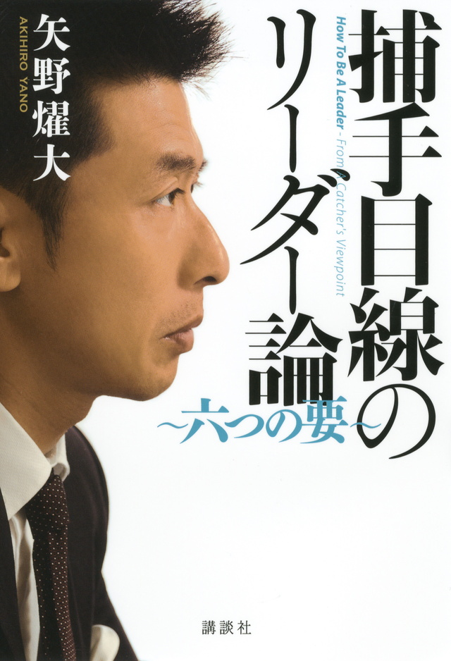 捕手目線のリーダー論 ~六つの要~