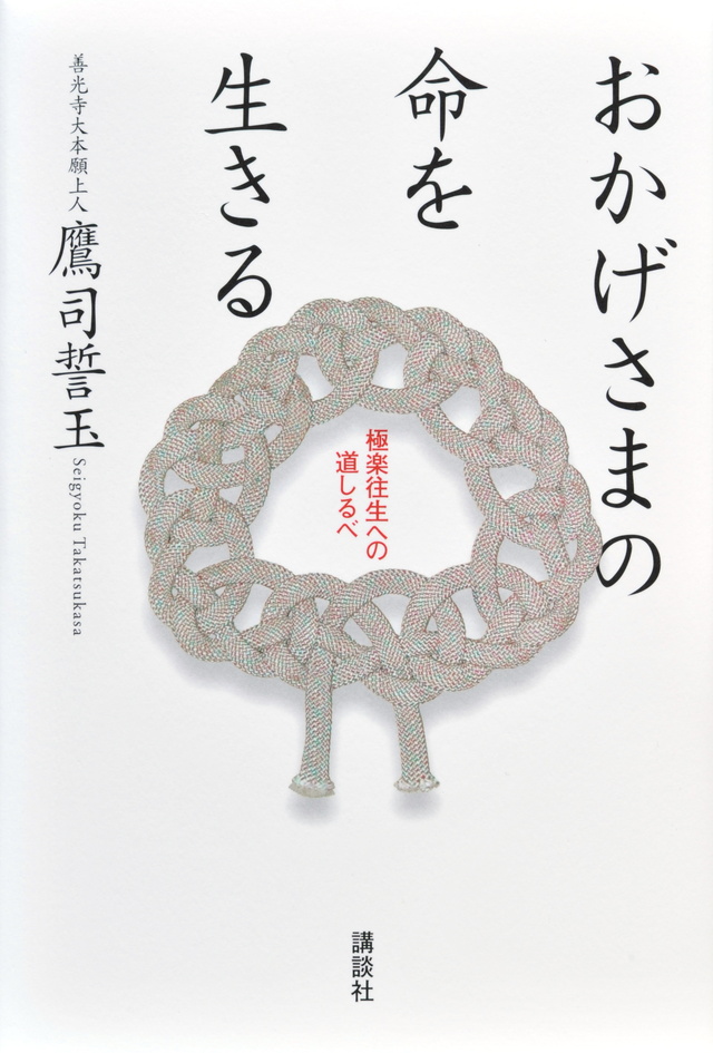 おかげさまの命を生きる