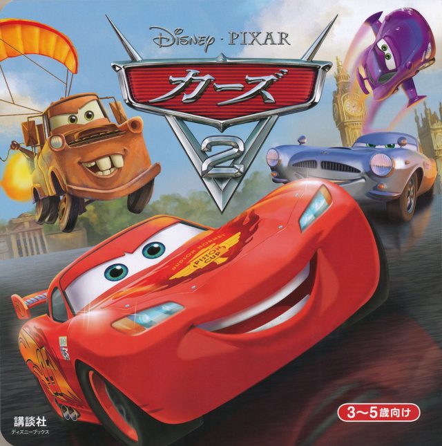 カーズ2(ディズニー)
