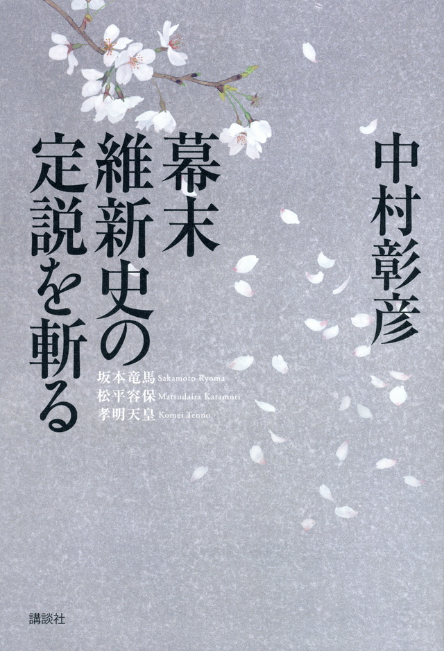 幕末維新史の定説を斬る