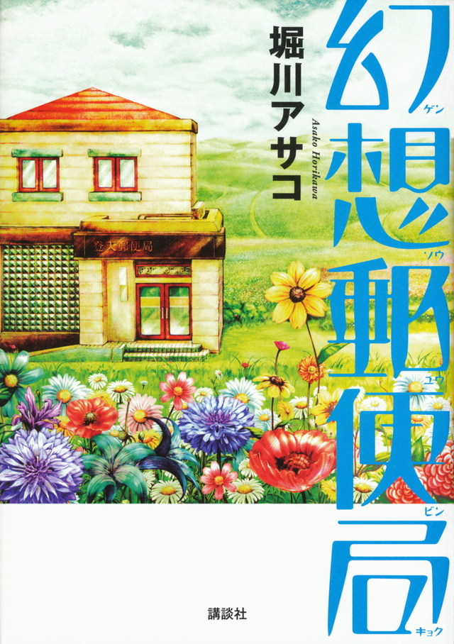 幻想郵便局
