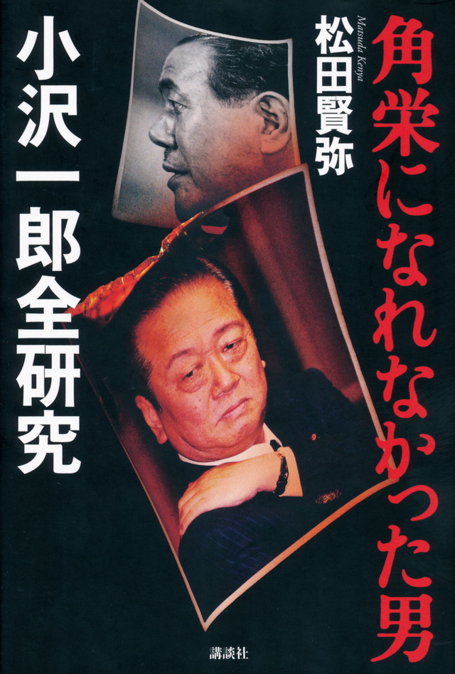 角栄になれなかった男 小沢一郎全研究