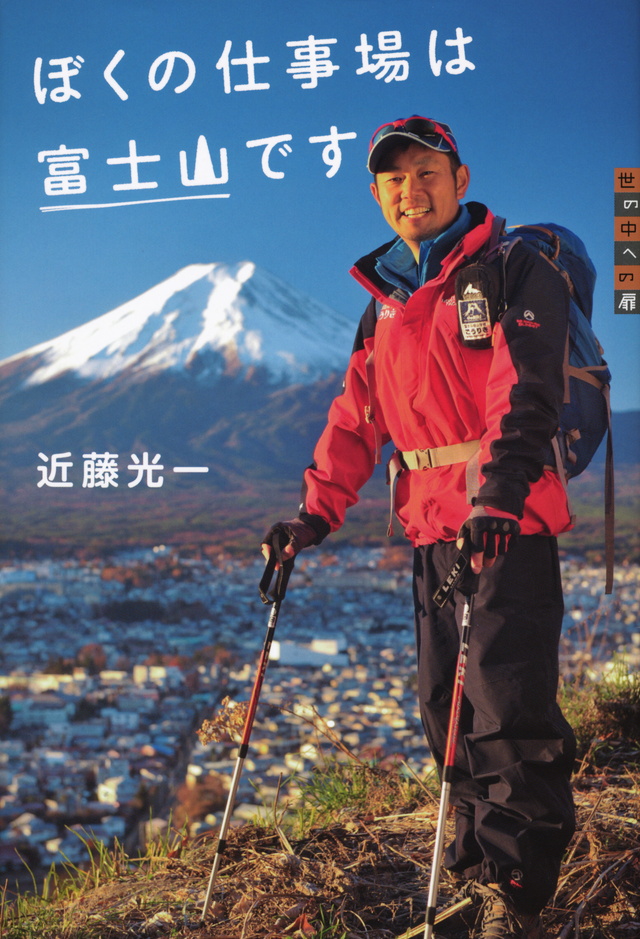 世の中への扉 ぼくの仕事場は富士山です