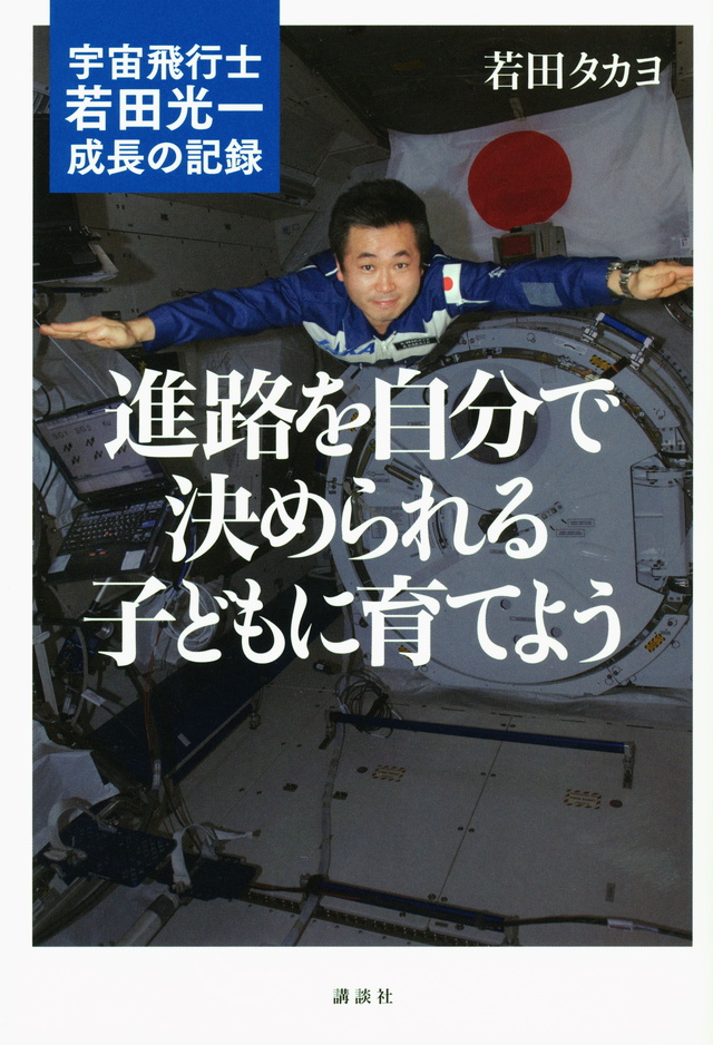 進路を自分で決められる子どもに育てよう 宇宙飛行士 若田光一