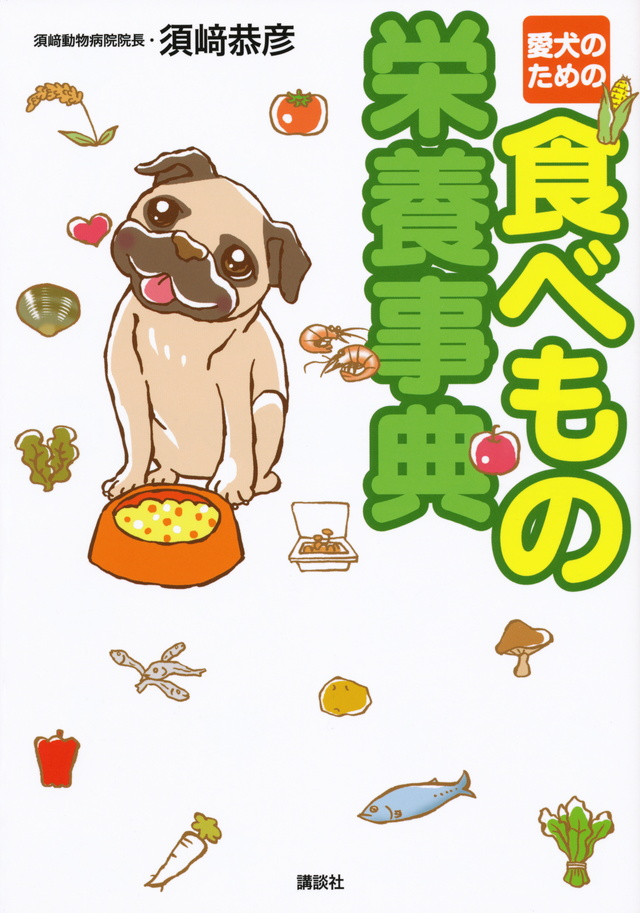 愛犬のための 食べもの栄養事典