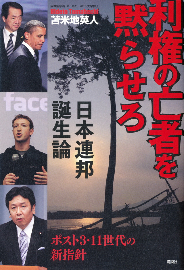 利権の亡者を黙らせろ 日本連邦誕生論