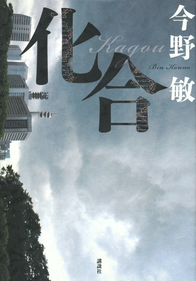 化合