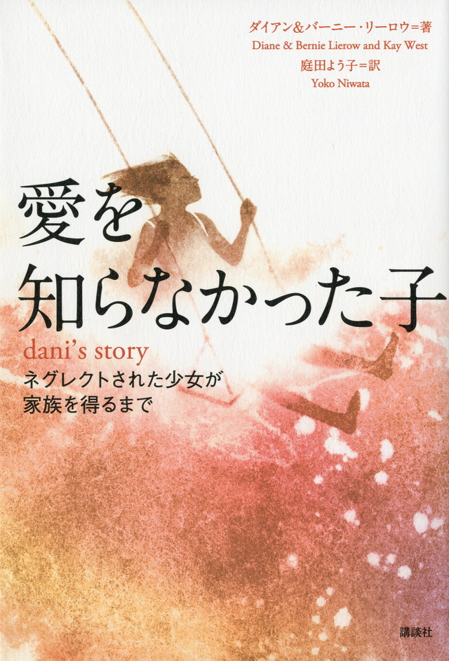 愛を知らなかった子 ネグレクトされた少女が家族を得るまで