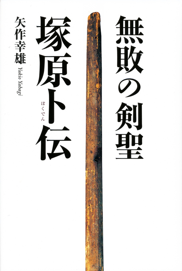 無敗の剣聖 塚原卜伝