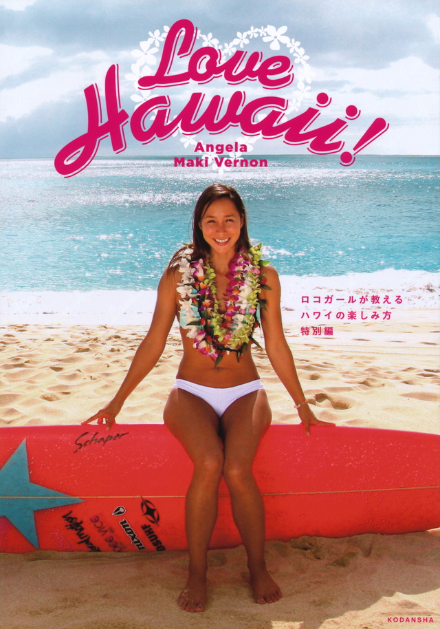 Love Hawaii! ロコガールが教えるハワイの楽しみ方 特別編