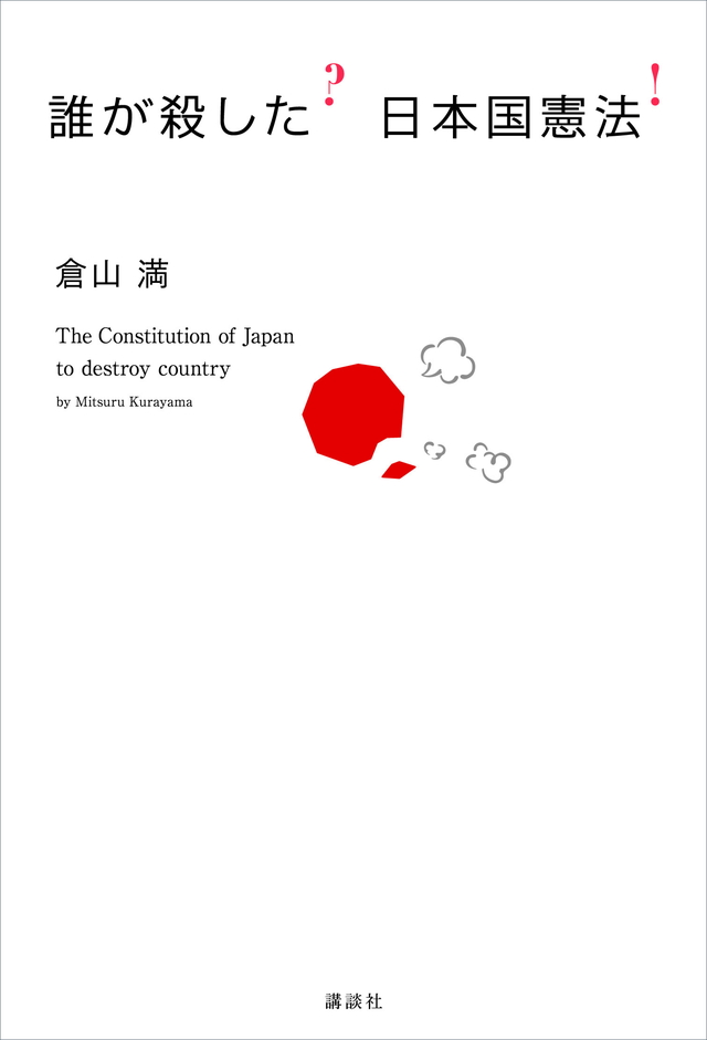 誰が殺した? 日本国憲法!