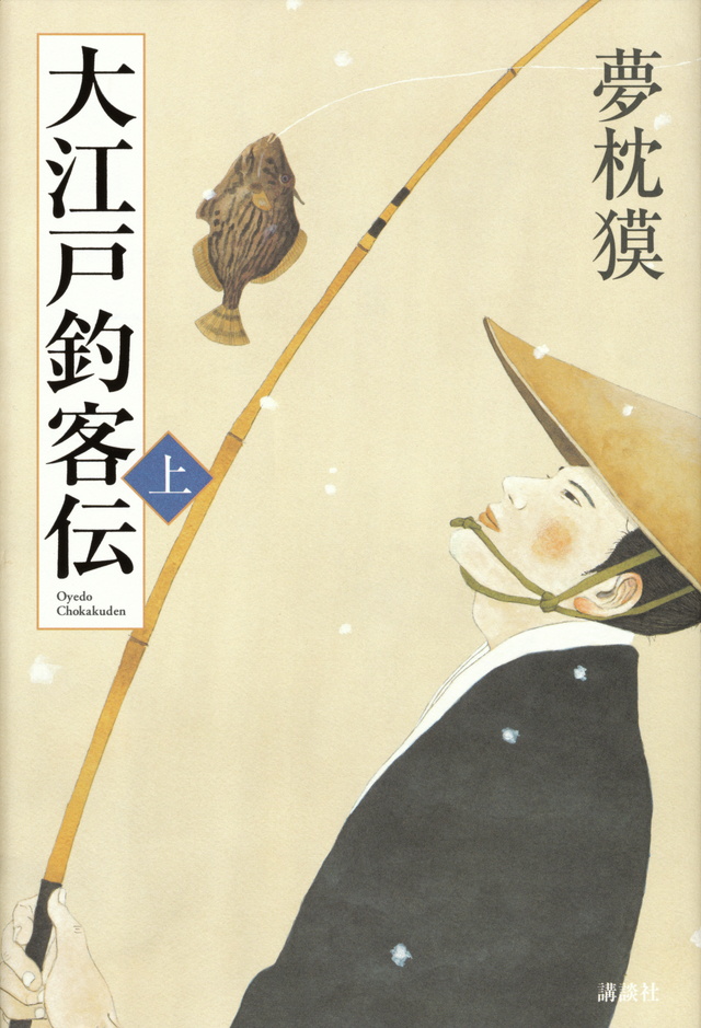 大江戸釣客伝 上