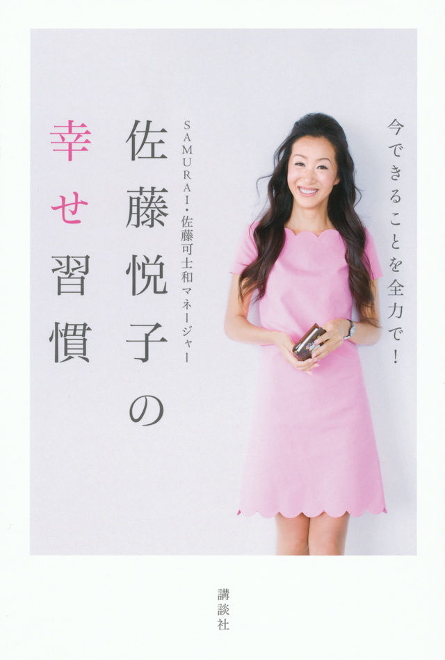 今できることを全力で! 佐藤悦子の幸せ習慣