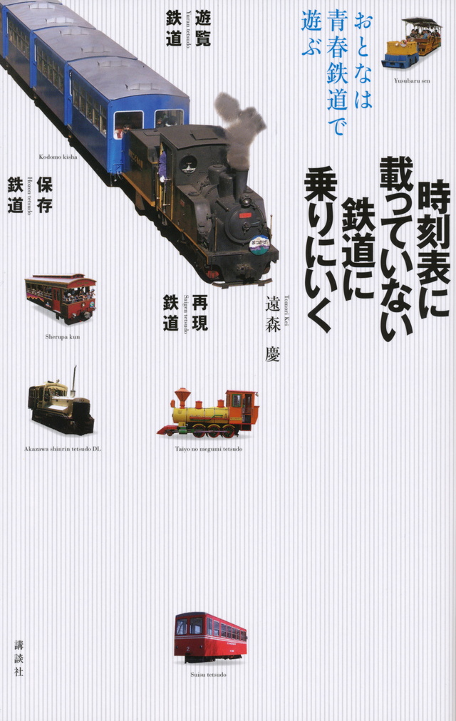 時刻表に載っていない鉄道に乗りにいく