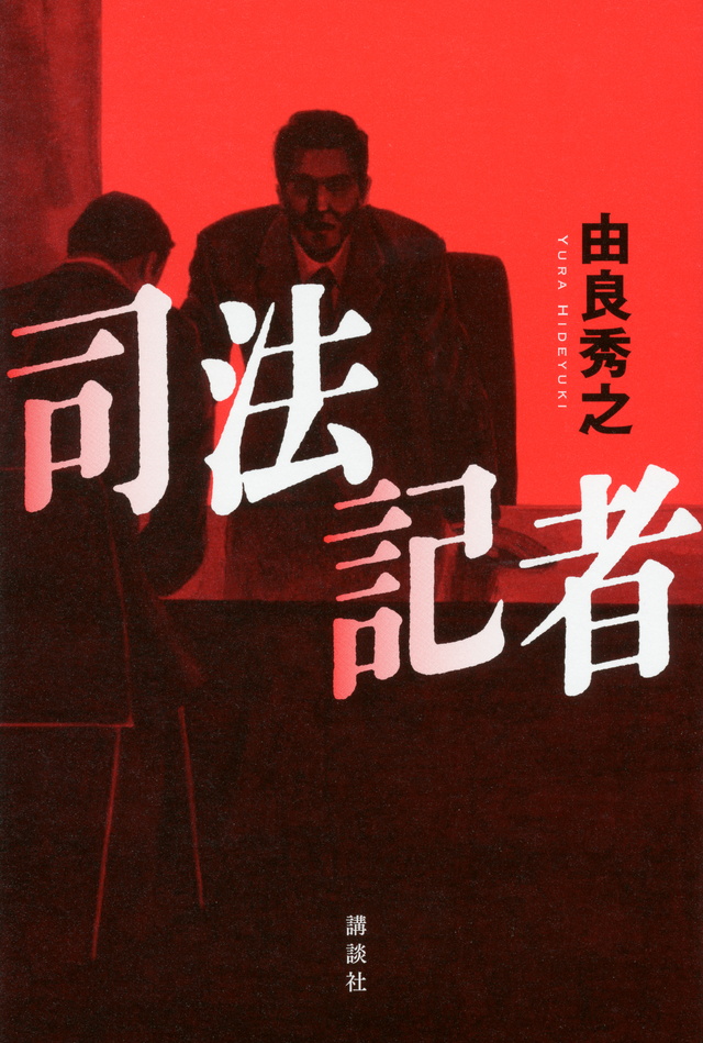 司法記者