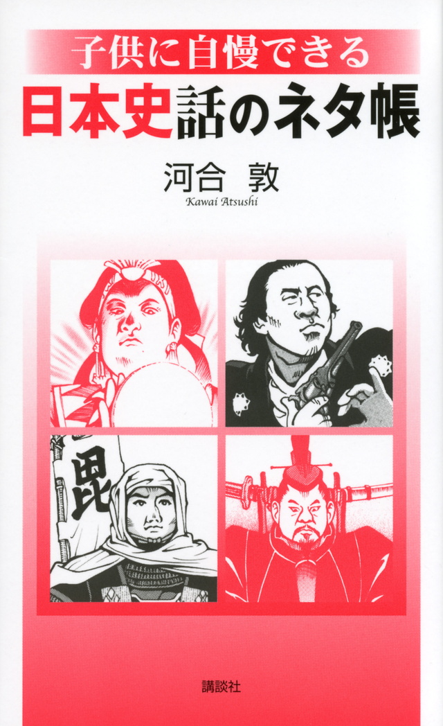 子供に自慢できる 日本史話のネタ帳