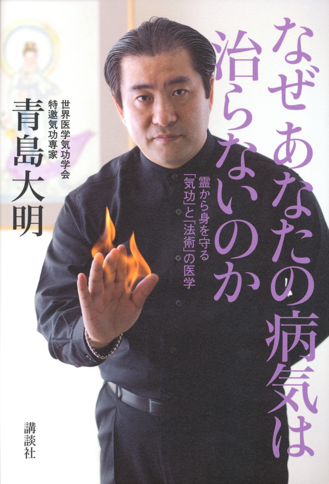 なぜ あなたの病気は治らないのか