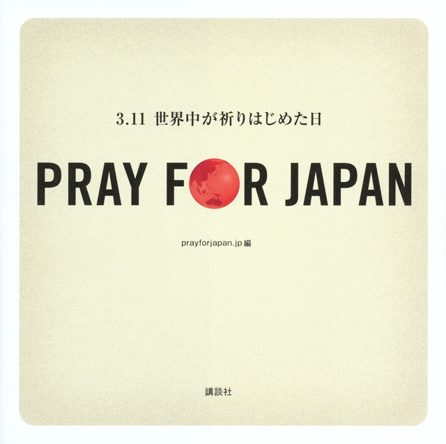 PRAY FOR JAPAN ‐3.11世界中が祈りはじめた日‐