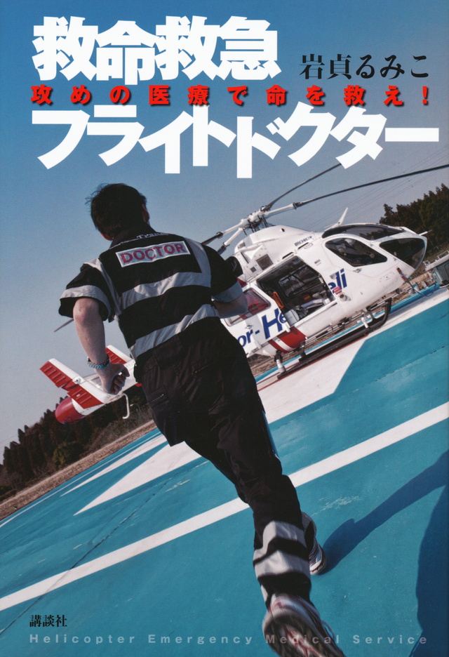 救命救急フライトドクター
