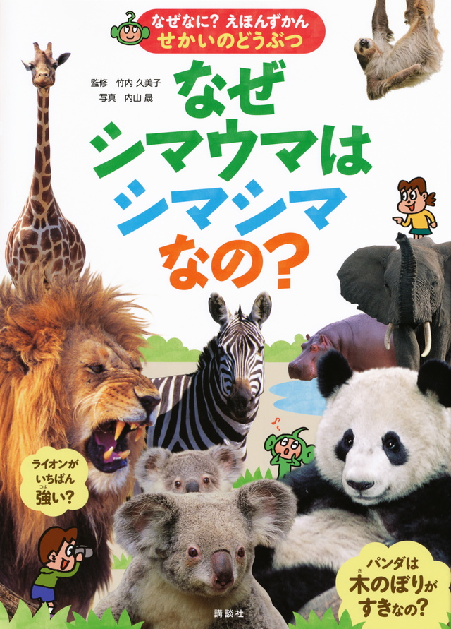 せかいのどうぶつ なぜシマウマはシマシマなの?