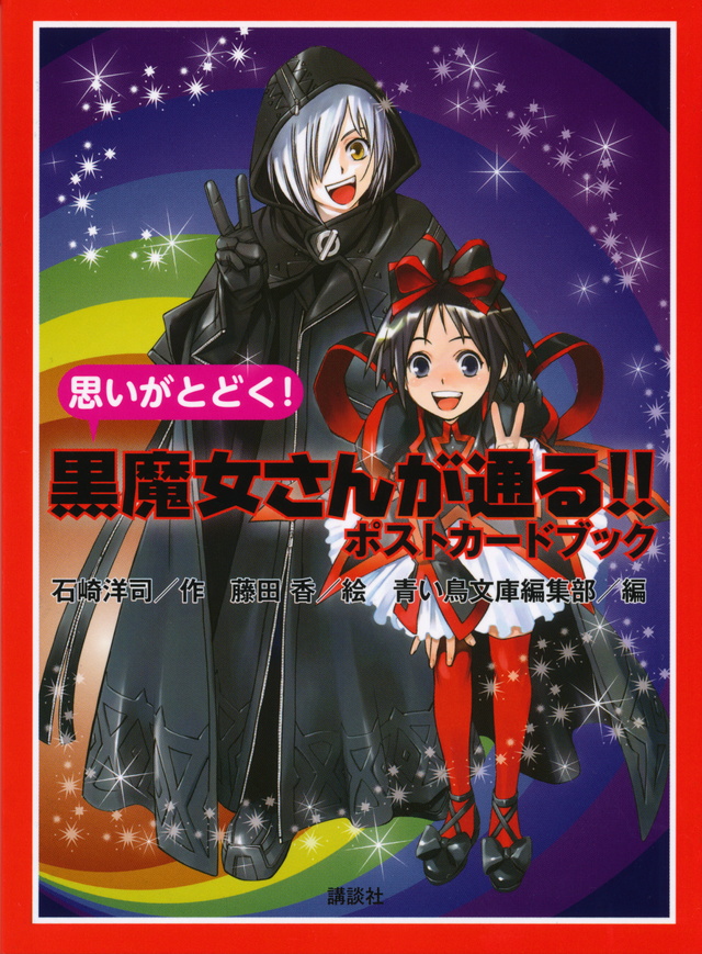 思いがとどく! 黒魔女さんが通る!! ポストカードブック