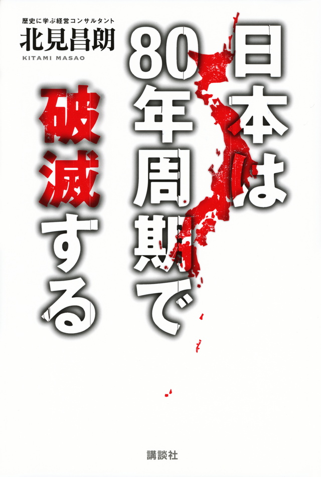 日本は80年周期で破滅する