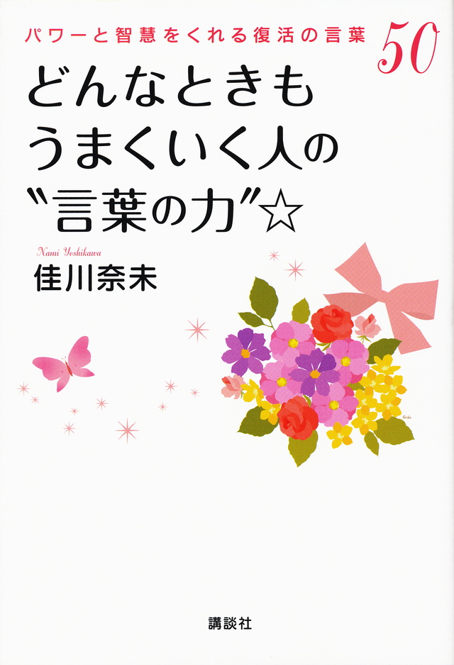 どんなときもうまくいく人の“言葉の力”☆ パワーと智慧