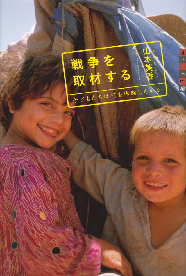 戦争を取材する 子どもたちは何を体験したのか