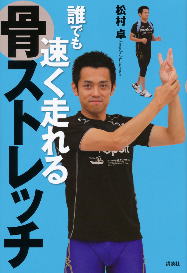 誰でも速く走れる骨ストレッチ