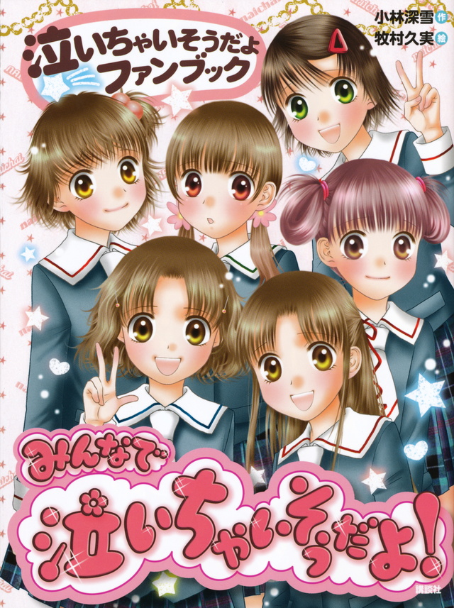 みんなで泣いちゃいそうだよ!-泣いちゃいそうだよファンブック-