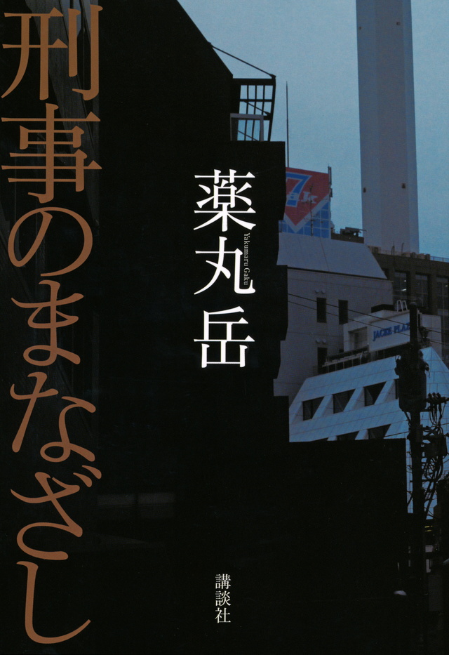 刑事のまなざし