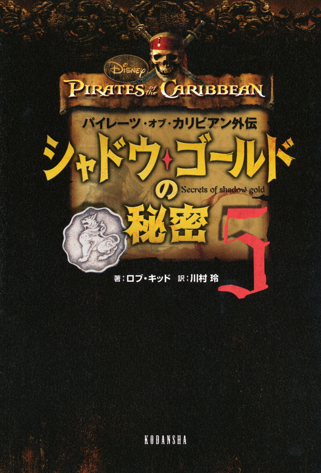 パイレーツ・オブ・カリビアン外伝 シャドウ・ゴールドの秘密(5)