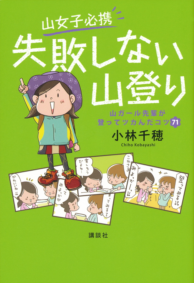 山女子必携 失敗しない山登り 山ガール先輩が登ってツカんだコツ71