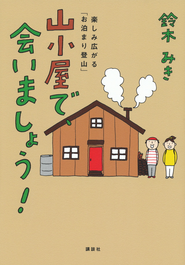 山小屋で、会いましょう! 楽しみ広がる「お泊まり登山」