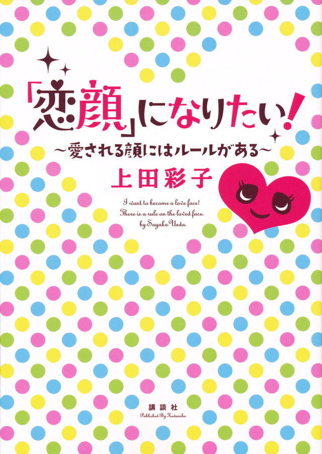 「恋顔」になりたい! 愛される顔にはルールがある