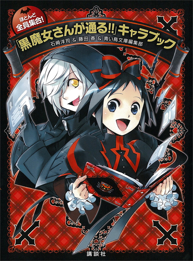 ほとんど全員集合! 「黒魔女さんが通る!!」キャラブック