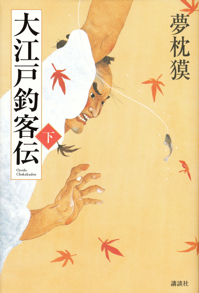 大江戸釣客伝 下