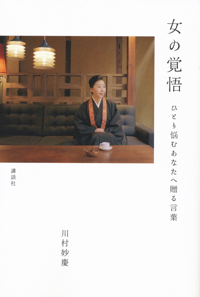 女の覚悟 -ひとり悩むあなたへ贈る言葉