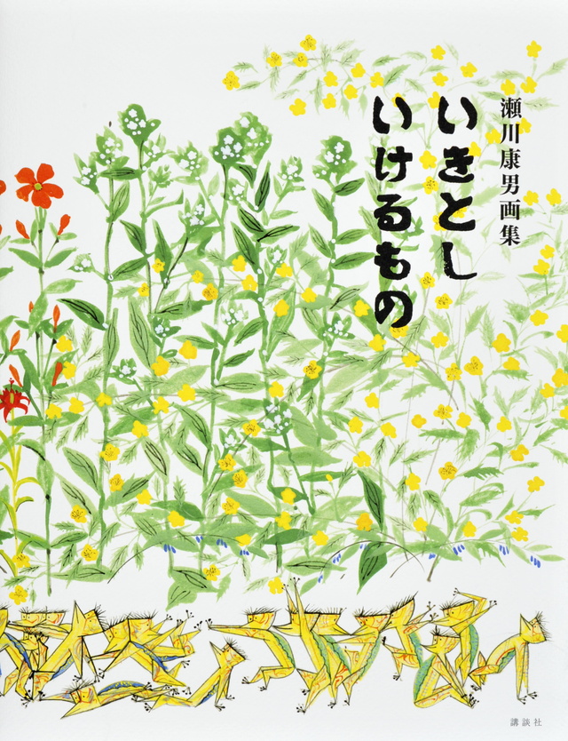 瀬川康男画集 いきとし いけるもの
