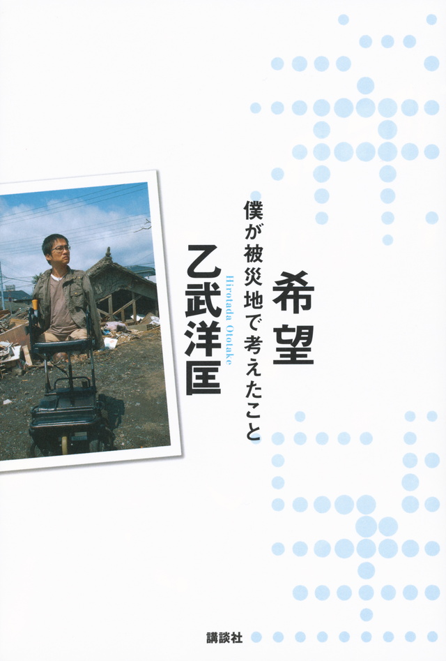 希望 僕が被災地で考えたこと