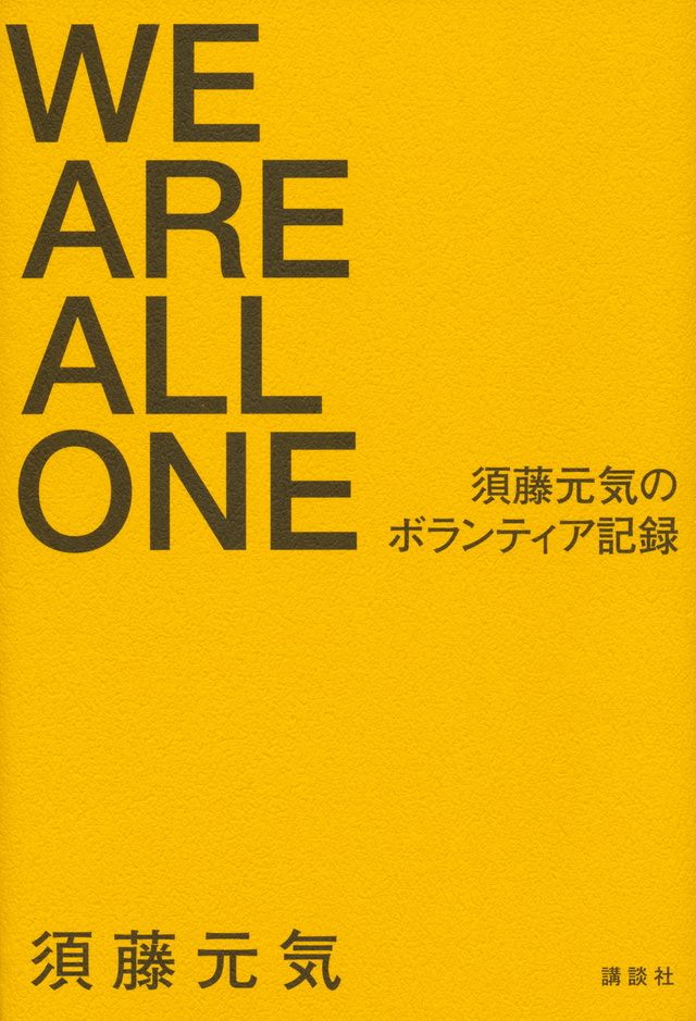 WE ARE ALL ONE 須藤元気のボランティア記録