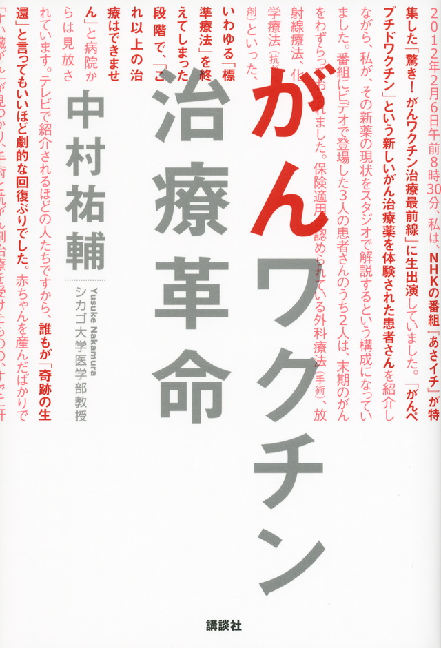 がんワクチン治療革命