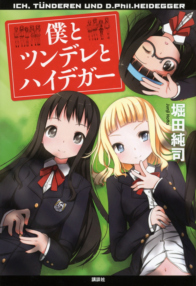 僕とツンデレとハイデガー