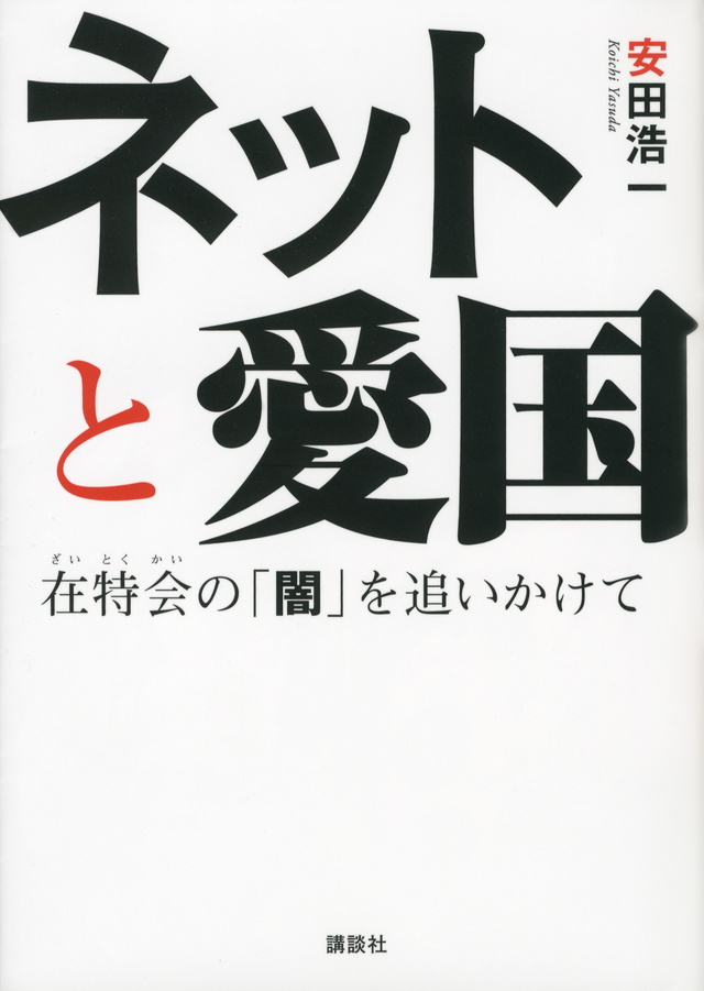 ネットと愛国 在特会の「闇」を追いかけて