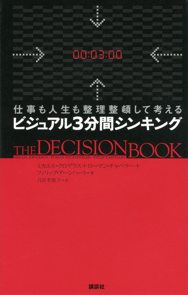 人生を決断できるフレームワーク思考法