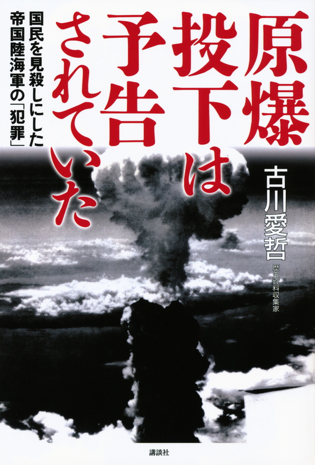 原爆投下は予告されていた 国民を見殺しにした帝国陸海軍の犯罪