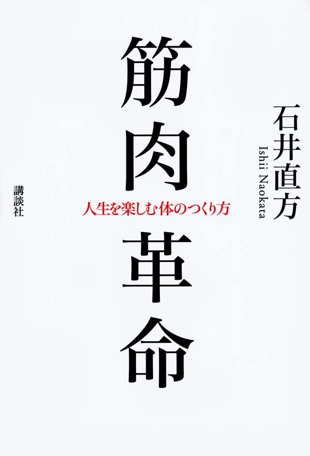 筋肉革命 人生を楽しむ体のつくり方