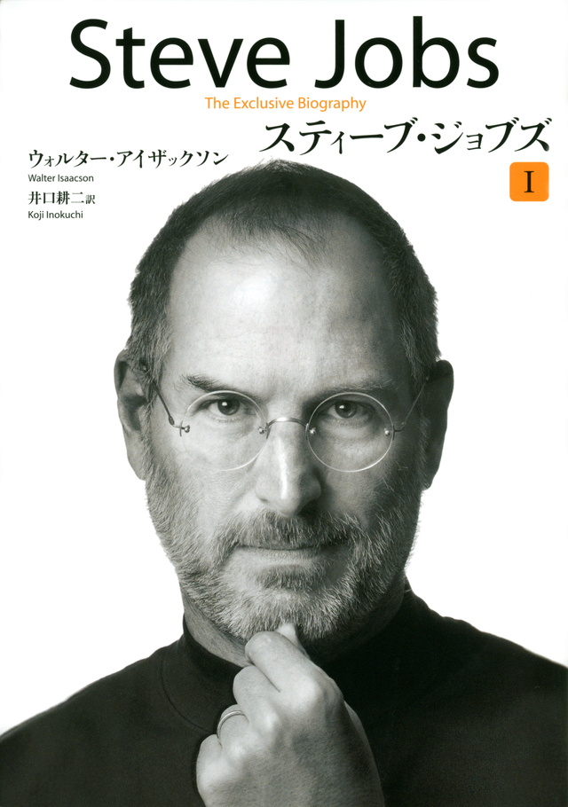 スティーブ・ジョブズ 1