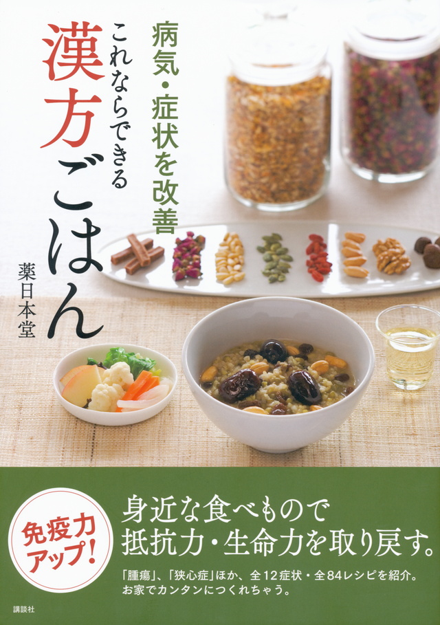病気・症状を改善 これならできる 漢方ごはん